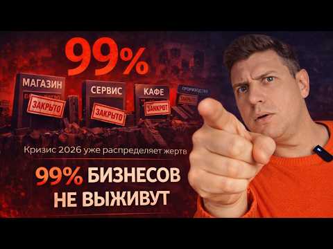 Видео: Россия-2026: экономика на грани. Почему бизнесы будут умирать тысячами?