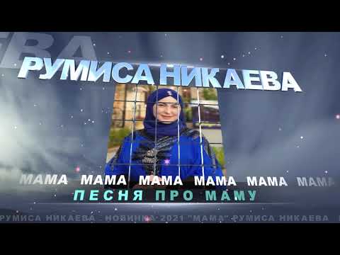 Видео: РУМИСА НИКАЕВА НОВИНКА 2021 СУПЕРХИТ