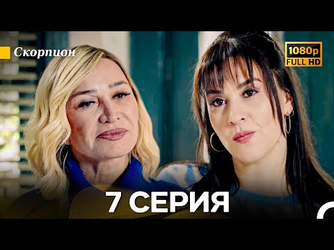 Видео: Скорпион 7 Серия (Длинная Версия) (Русский Дубляж)