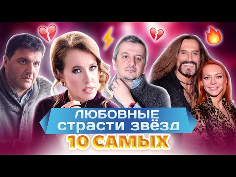 Видео: Любовные страсти звезд. 10 самых