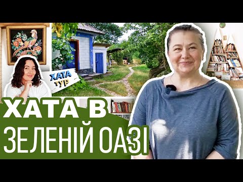 Видео: Розбудована 🌳 ГЛИНЯНА хата з ДУШЕЮ // ХАТАтур №27 (ч.2)