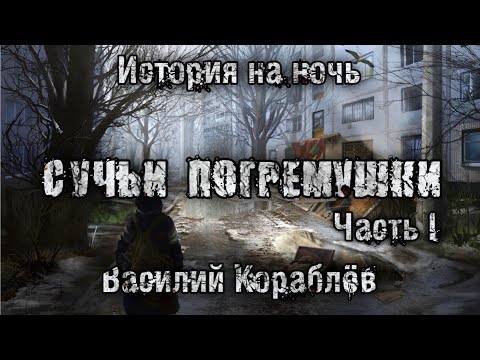 Видео: История на ночь. СУЧЬИ ПОГРЕМУШКИ. ЧАСТЬ 1. Василий Кораблёв. ДЕРЕВЕНСКИЙ ПОСТАПОКАЛИПСИС.