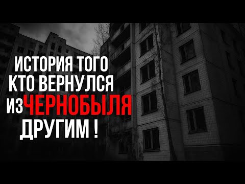 Видео: ИСТОРИЯ ТОГО, КТО ВЕРНУЛСЯ ИЗ ЧЕРНОБЫЛЯ ДРУГИМ l Страшилка