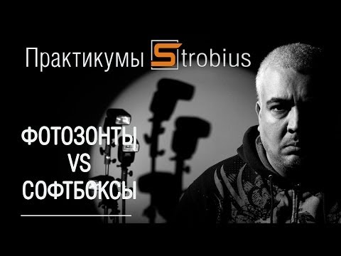 Видео: Практикум Strobius «Фотозонты vs Софтбоксы»
