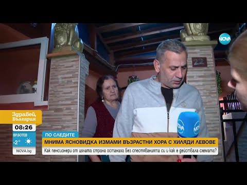 Видео: „По следите”: 37 пенсионери дадоха хиляди левове на мнима ясновидка - Здравей, България