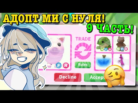 Видео: АДОПТ МИ С НУЛЯ 9 ЧАСТЬ! ДОБЫЛА НФР ЛЕГУ И НФР ОЛД ПЕТА? | ROBLOX ADOPT ME Kroshka_Nastia