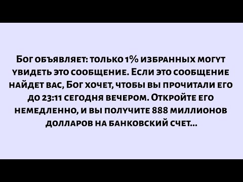 Видео: Божественное объявляет: только 1% избранных может воспринять это тайное оракуло...