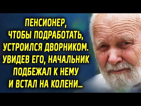 Видео: Пенсионер, чтобы подработать, устроился дворником. Увидев его, начальник подбежал к нему и встал на…