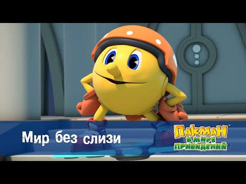 Видео: Пакман в мире привидений - Серия 40.Мир без слизи - Мультфильм