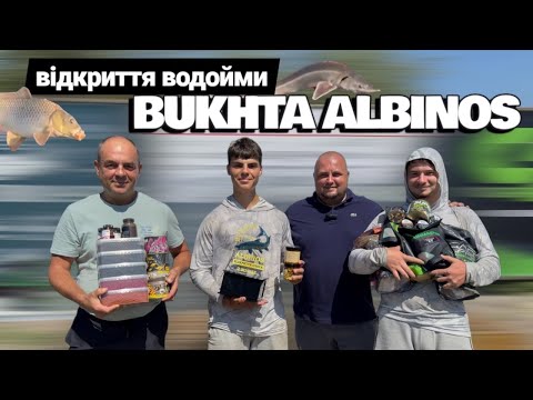 Видео: Відкриття водойми Bukhta Albinos 🐟