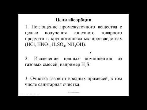 Видео: Запись лекции Абсорбция