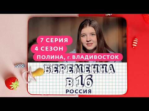 Видео: БЕРЕМЕННА В 16 | 4 СЕЗОН, 7 ВЫПУСК | ПОЛИНА, ВЛАДИВОСТОК