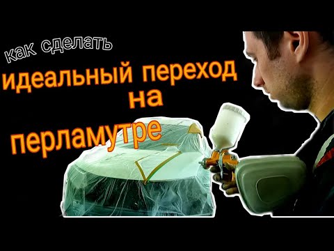Видео: Секреты покраски переходом перламутровых красок и трёхслоек. Покраска перламутра в стык.
