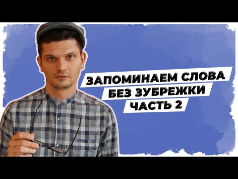 Видео: Как учить слова // überleben, Vorbild, selbstständig