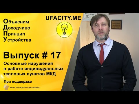 Видео: Основные нарушения в работе индивидуальных тепловых пунктов