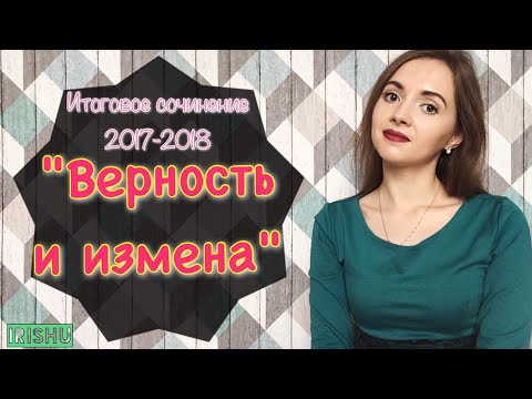 Видео: "Верность и измена" || Итоговое сочинение 2017-2018 [IrishU]