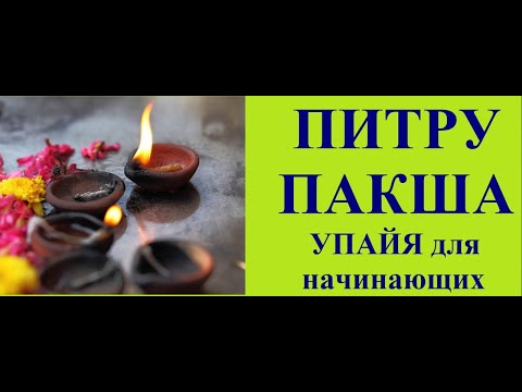 Видео: ПИТРУ ПАКША: УПАЙЯ ПОЧИТАНИЯ ПРЕДКОВ. ДЖЙОТИШ Kulikova