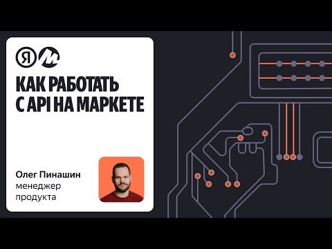 Видео: Как работать с API на Маркете