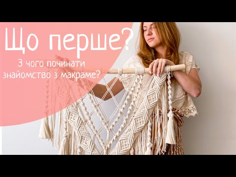 Видео: Що таке макраме? З чого краще починати?