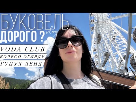 Видео: Буковель / Карпати . Ціни 2024 на Колесо огляду , Гуцул Ленд та Voda Club Bukovel . Сімейний ВЛОГ