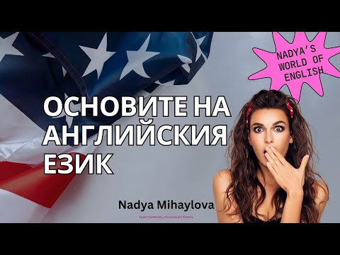 Видео: ДА НАУЧИМ АНГЛИЙСКИ БЪРЗО И ЛЕСНО