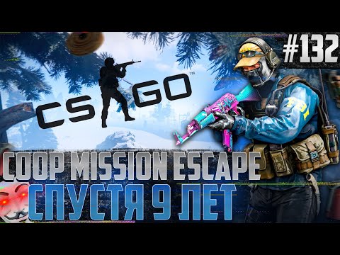 Видео: Coop Mission Escape - Вернёмся в 2014 \ Полное прохождение карты из мастерской CS:GO от Bloodearth