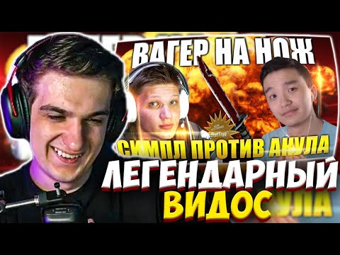 Видео: ЭВЕЛОН СМОТРИТ: СИМПЛ ПРОТИВ АКУЛА ВАГЕР НА НОЖ 1Х1 S1MPLE vs ACOOL / EVELONE РЕАКЦИЯ