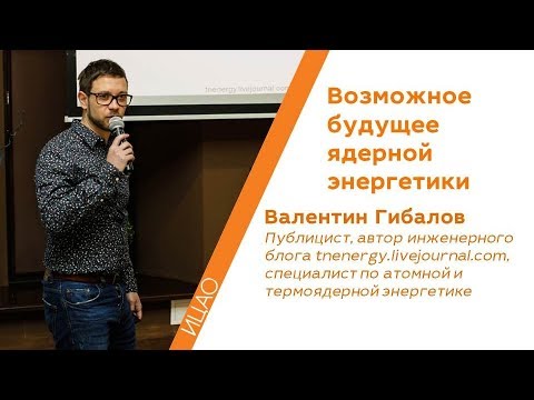 Видео: Возможное будущее ядерной энергетики - Валентин Гибалов | КСТАТИ