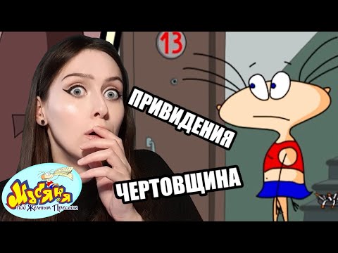 Видео: ЖУТКОЕ ПРИВИДЕНИЕ ♥ Масяня под желтым прессом, часть 1