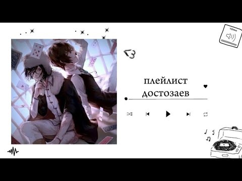 Видео: плейлист достозаев//playlist dostozai