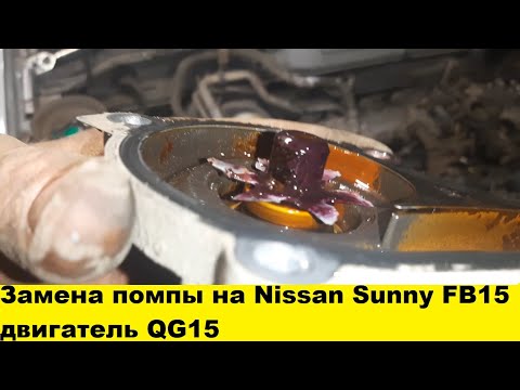Видео: Замена помпы на Nissan Sunny FB15 двигатель QG15 /Replacement pump for Nissan Sunny FB15 engine QG15