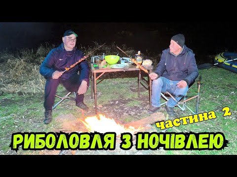 Видео: САЛАТ "ПЕРДУН" І НОЧІВЛЯ З РИБОЛОВЛЕЮ ВДАЛАСЯ