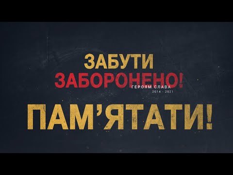 Видео: Забути заборонено! Пам'ятати!