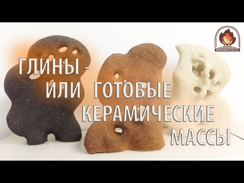 Видео: Про глину и готовые керамические массы