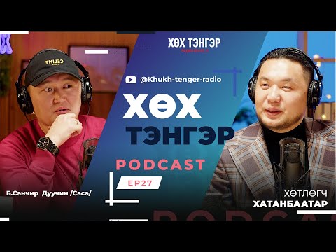 Видео: "Хөх Тэнгэр" podcast Зочин:  Б.Санчир /Дуучин продюсер Саса/ EP27