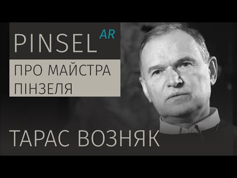 Видео: Про Майстра Пінзеля. Тарас Возняк | Of Pinsel, the Master. Taras Voznyak