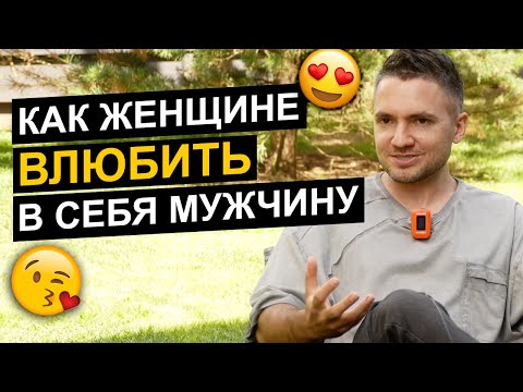 Видео: 😍 Как ГАРАНТИРОВАННО влюбить в себя любого мужчину! Инструкция по построению счастливых отношений