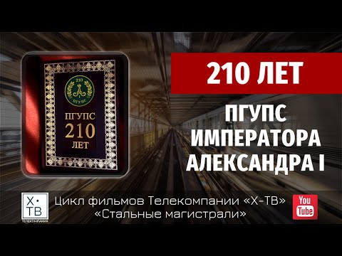 Видео: СТАЛЬНЫЕ МАГИСТРАЛИ: «ПГУПС ИМПЕРАТОРА АЛЕКСАНДРА I – 210 ЛЕТ!», 2019г.