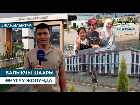 Видео: БАЛЫКЧЫ ШААРЫ ӨНҮГҮҮ ЖОЛУНДА