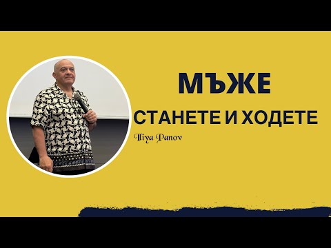 Видео: Мъже станете и ходете!