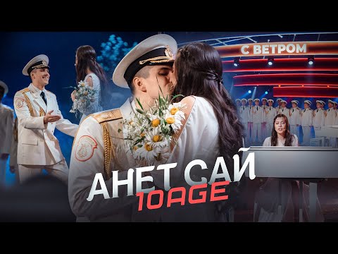 Видео: АНЕТ САЙ И 10AGE ВСТРЕТИЛИСЬ. ЖИВОЕ ИСПОЛНЕНИЕ «С ВЕТРОМ»