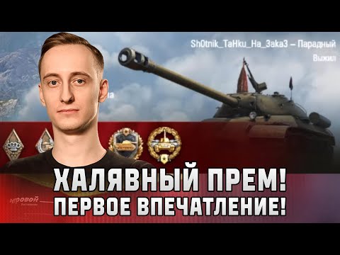 Видео: ИС-3 Парадный — Бесплатный Прем Первое Впечатление!