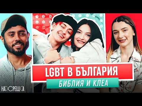 Видео: ТЯ и ТЯ - Библия и Клеа На Среща