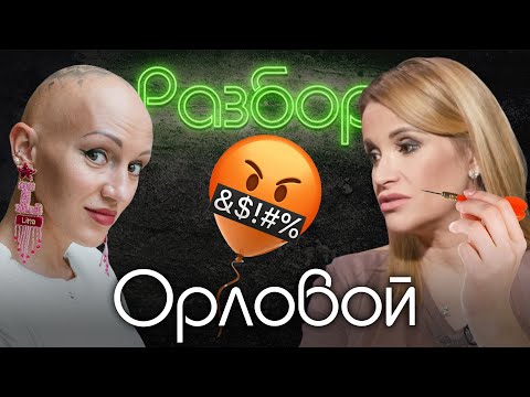 Видео: Ольга Орлова. Психо-разбор. Лина Дианова. Алёна Блин. Хейт