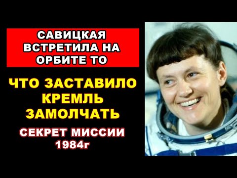 Видео: То, Что САВИЦКАЯ Встретила На Орбите, Заставило КРЕМЛЬ Замолчать