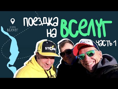 Видео: Осенняя рыбалка на озере Вселуг в поисках хищника. Первая часть