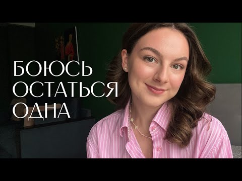 Видео: Страх остаться одной