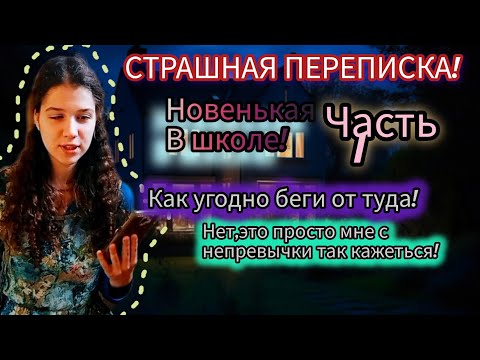 Видео: СТРАШНАЯ ПЕРЕПИСКА! | Новенькая в школе | Часть 1!