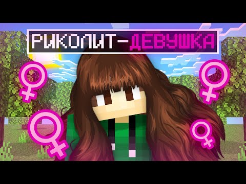 Видео: Я ПРЕВРАТИЛСЯ В ДЕВУШКУ В МАЙНКРАФТ | Риколит Minecraft