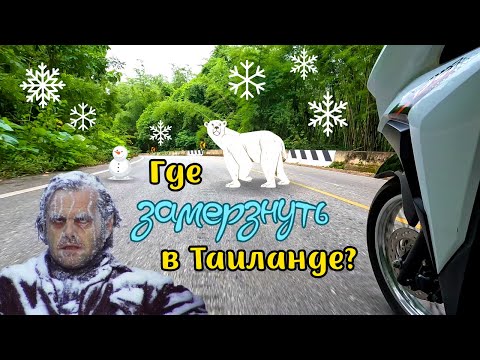 Видео: Где замерзнуть в Таиланде? На байке из Бангкока в Канчанабури.